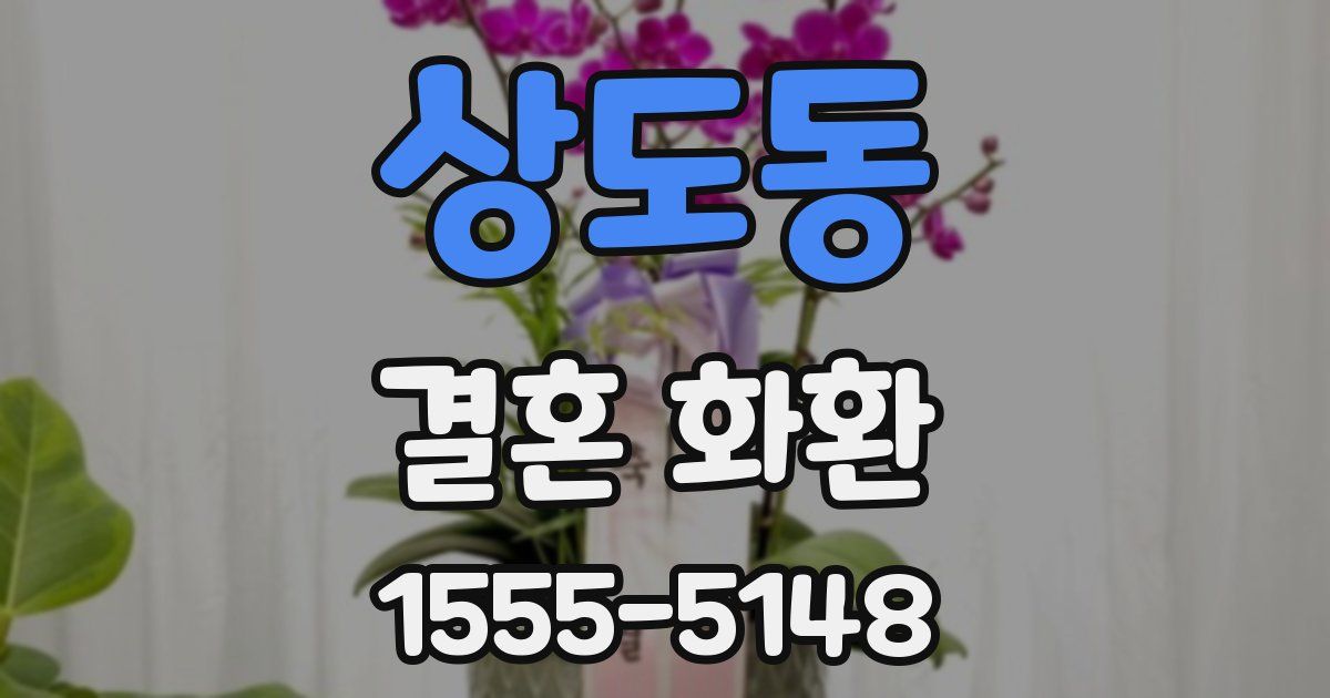상도동 결혼 화환