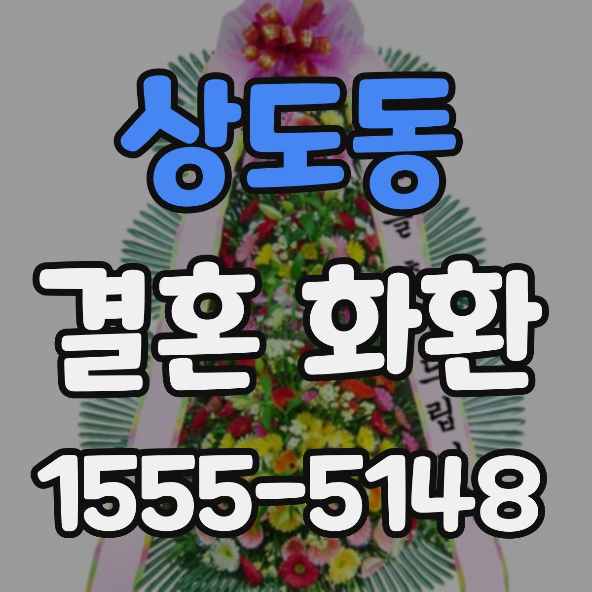 상도동 결혼 화환