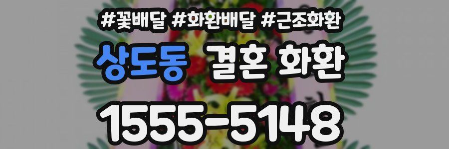 상도동 결혼 화환