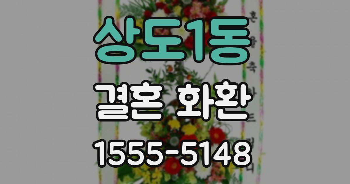 상도1동 결혼 화환