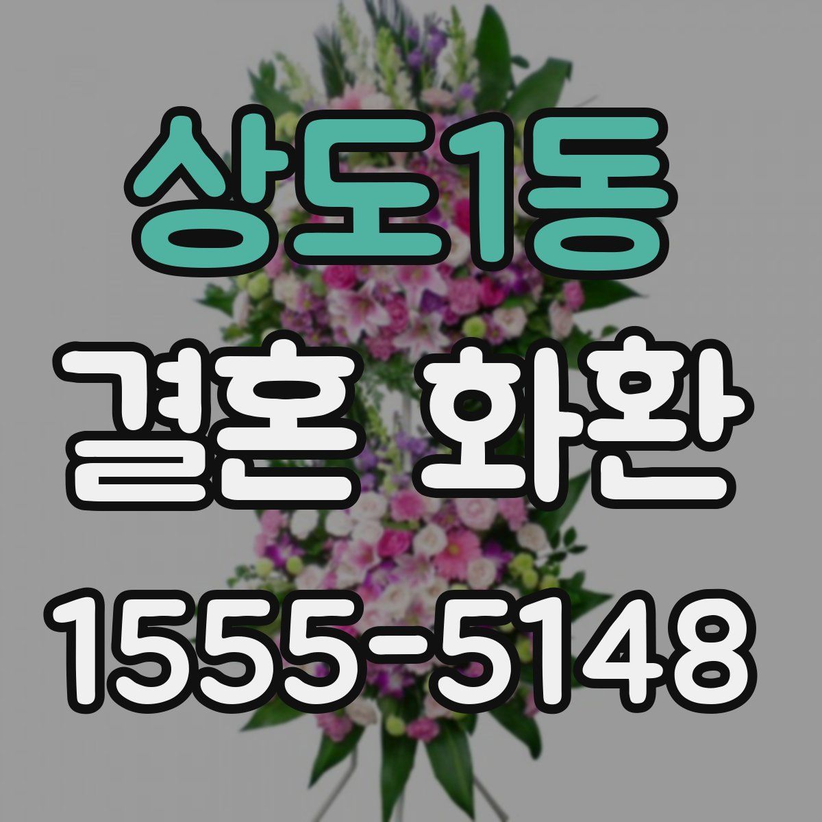 상도1동 결혼 화환