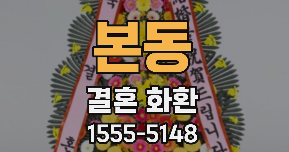 본동 결혼 화환