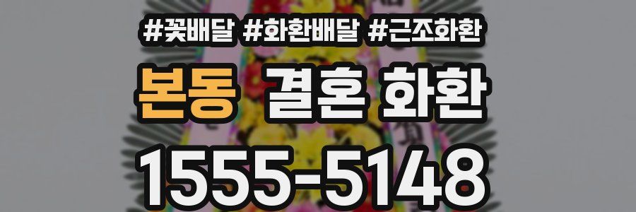 본동 결혼 화환