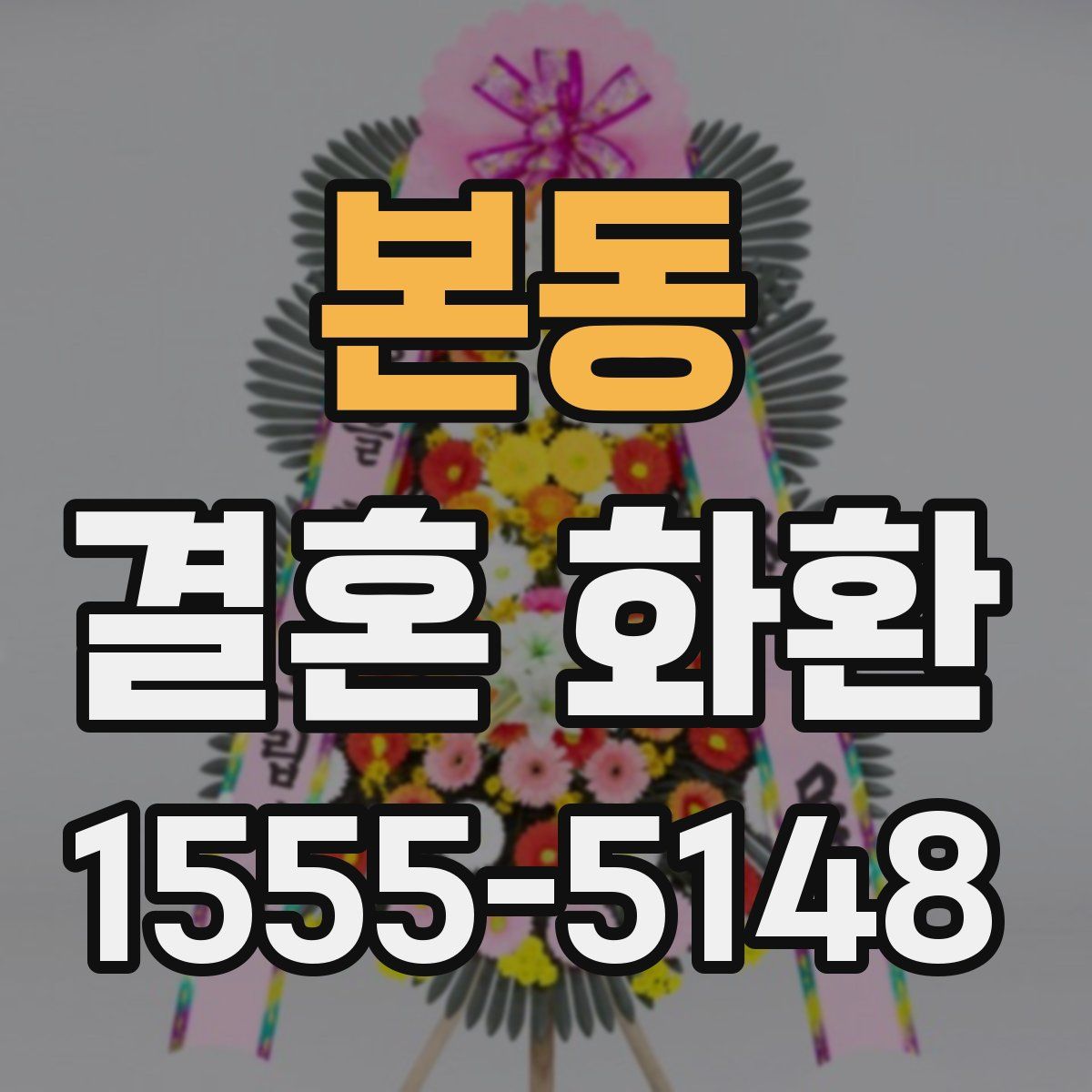 본동 결혼 화환