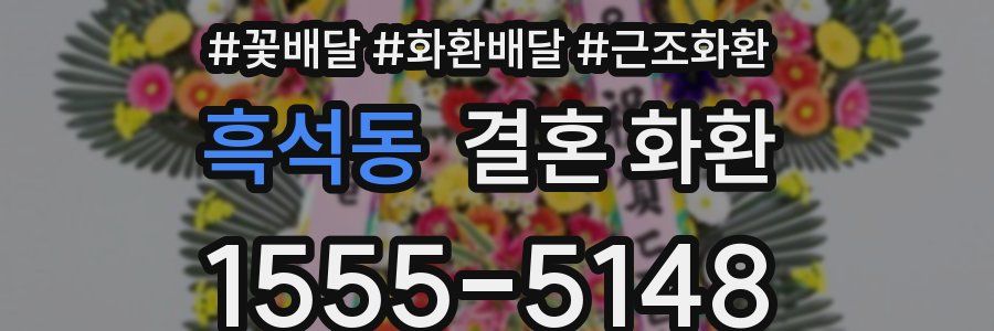흑석동 결혼 화환