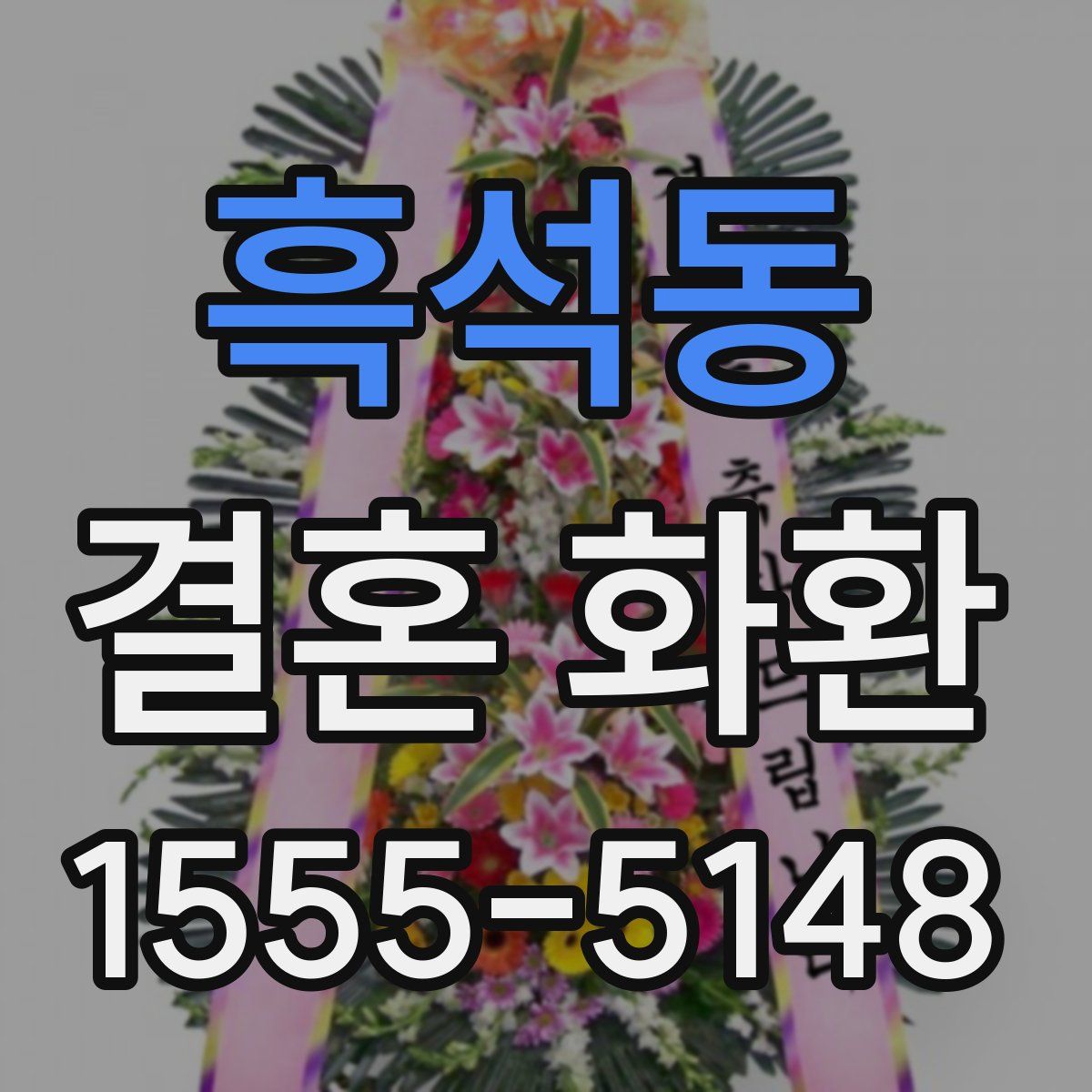 흑석동 결혼 화환