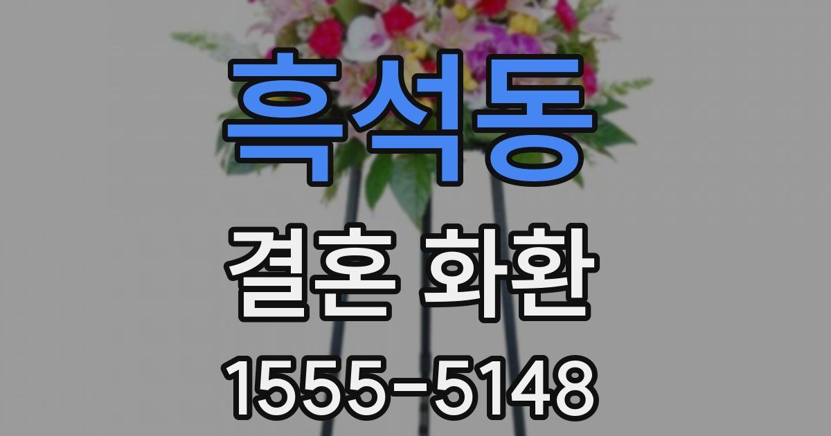 흑석동 결혼 화환