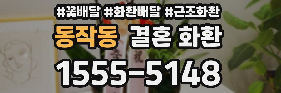 동작동 결혼 화환