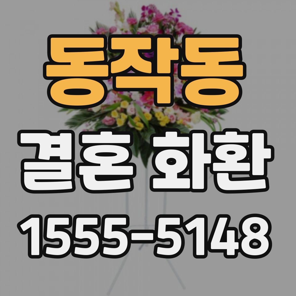 동작동 결혼 화환