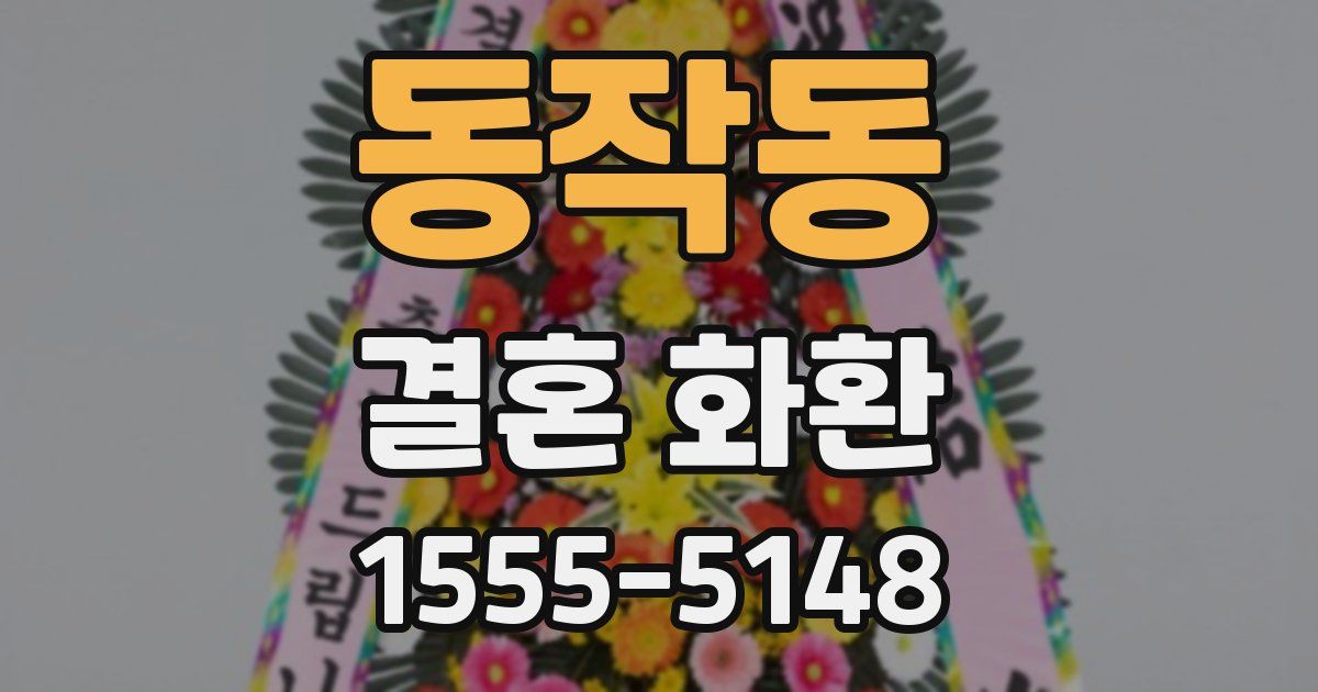 동작동 결혼 화환
