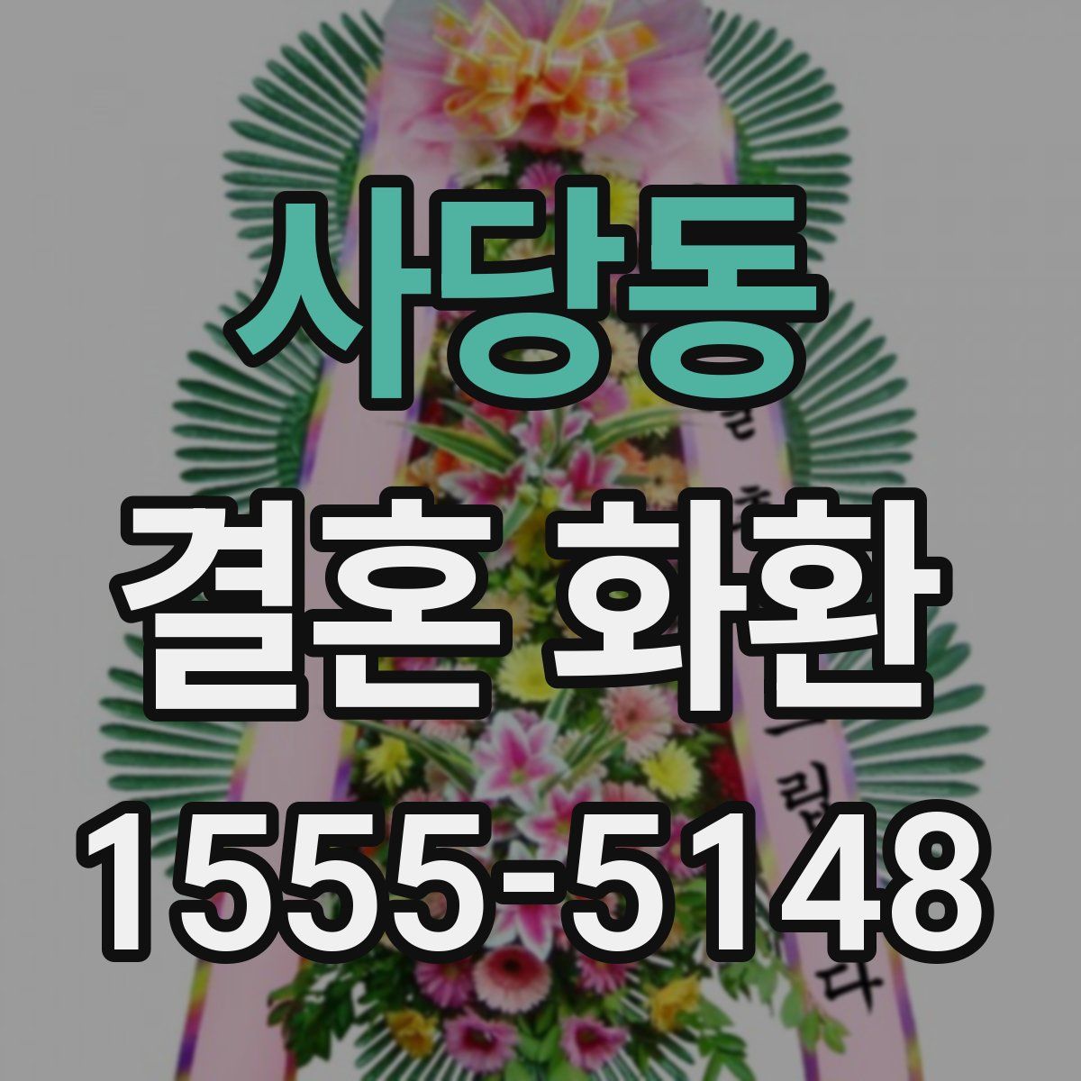 사당동 결혼 화환