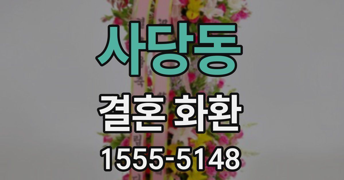 사당동 결혼 화환