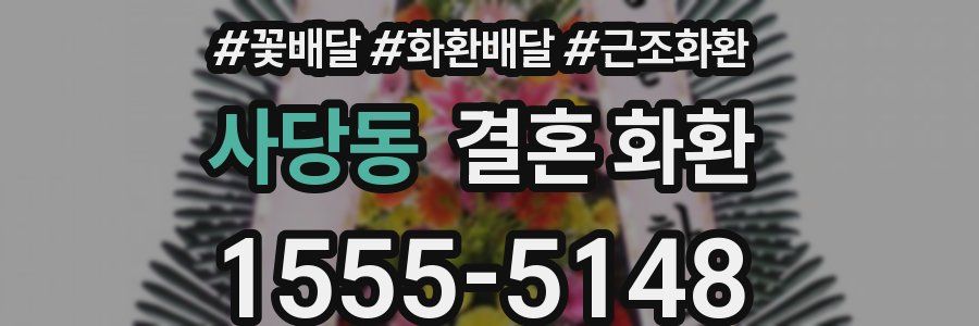 사당동 결혼 화환