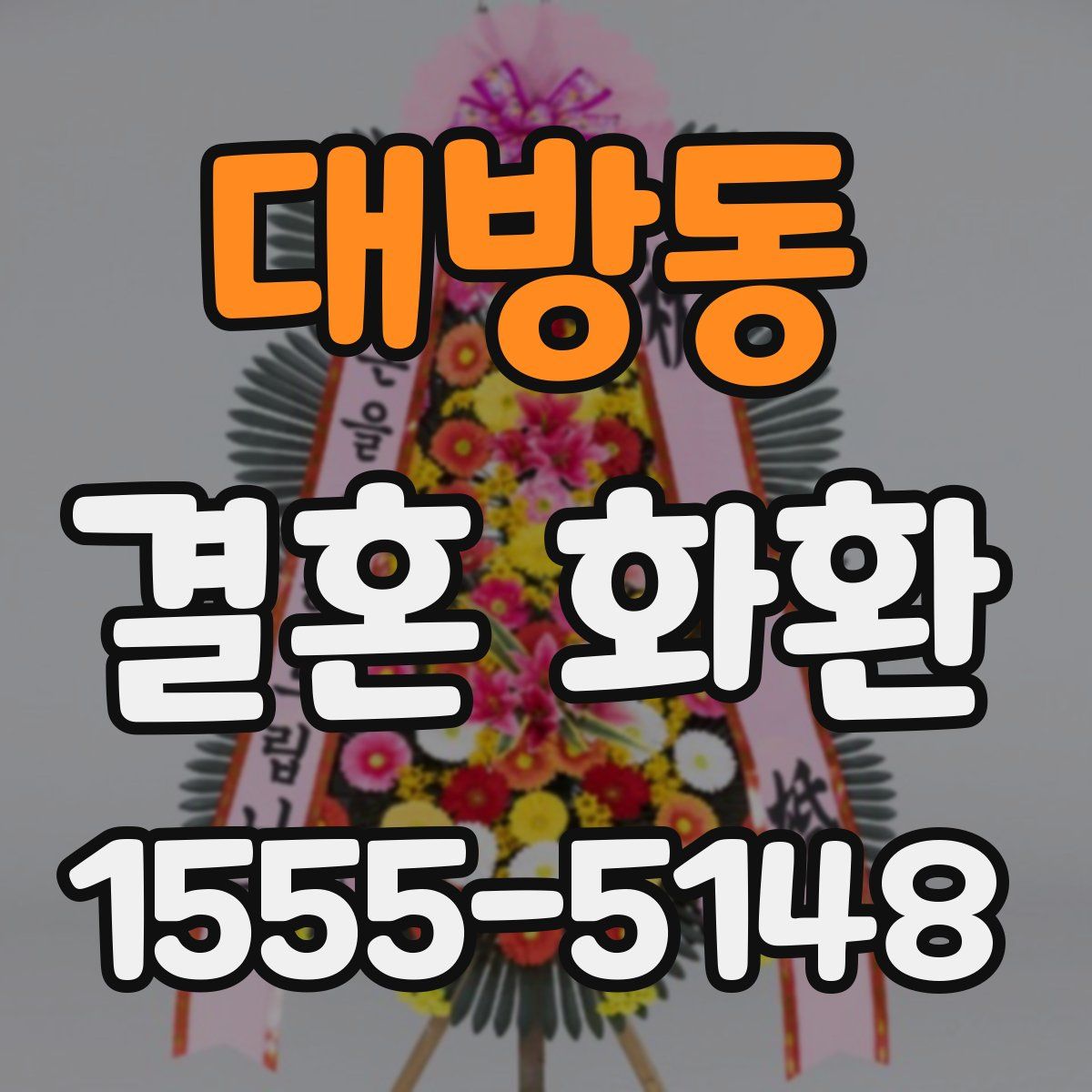 대방동 결혼 화환
