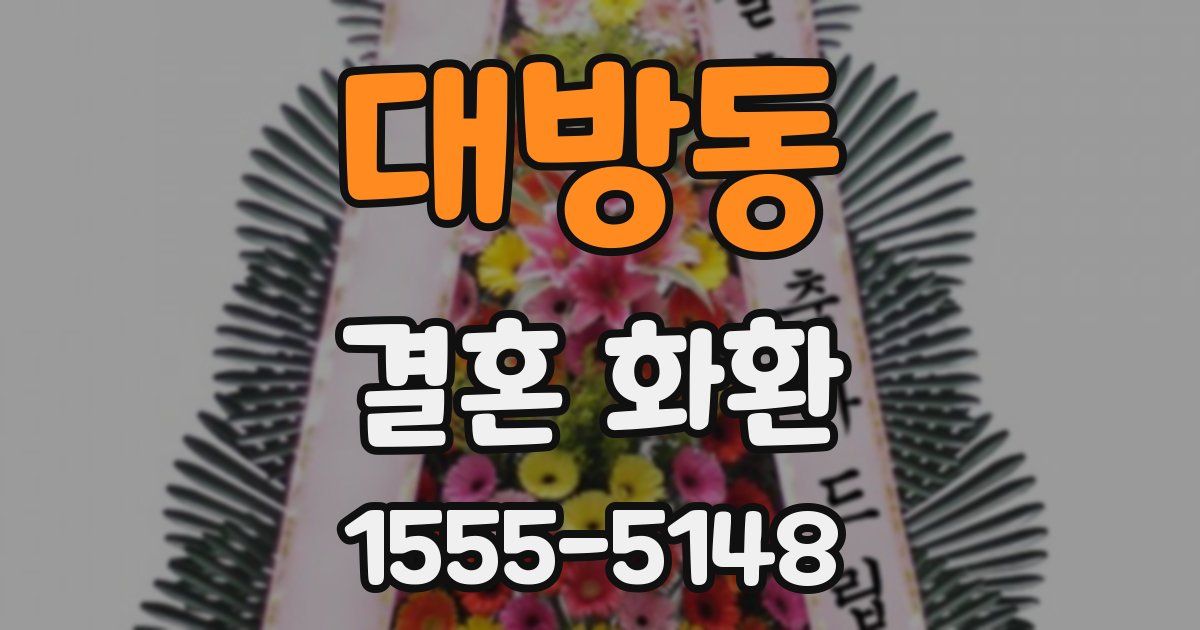 대방동 결혼 화환