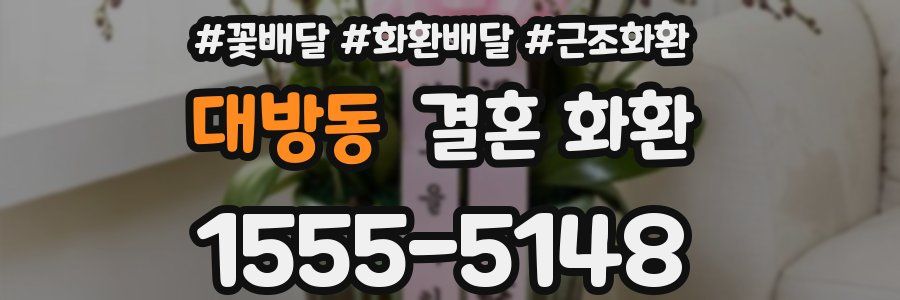대방동 결혼 화환