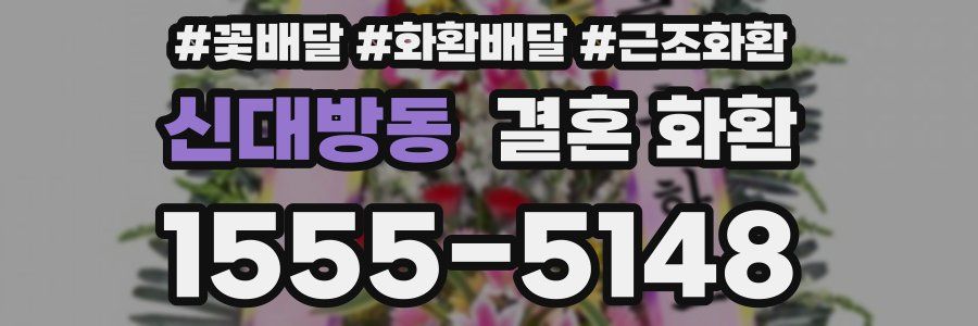 신대방동 결혼 화환