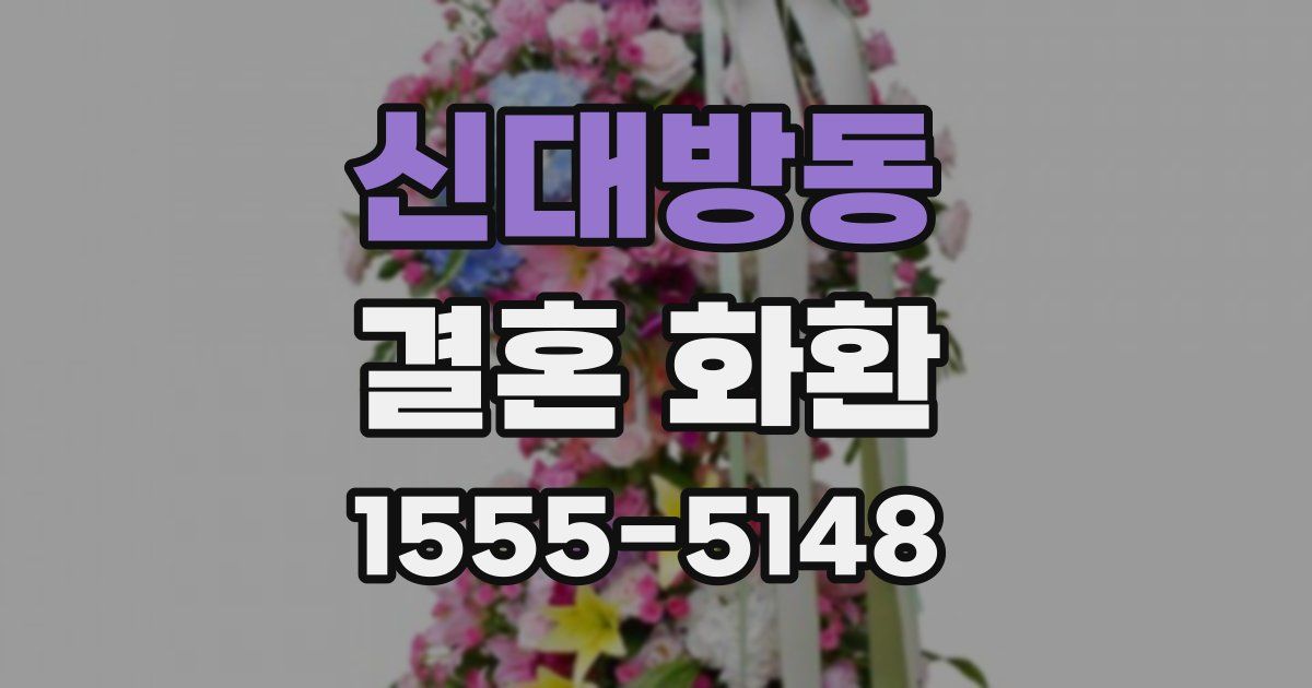 신대방동 결혼 화환