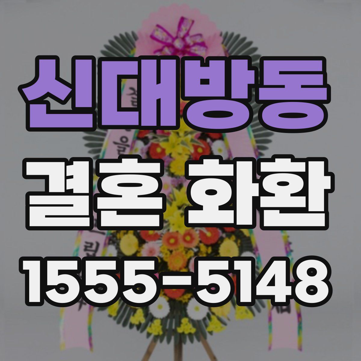 신대방동 결혼 화환