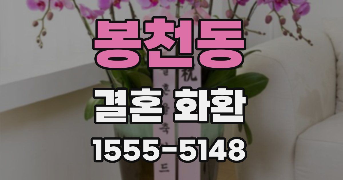 봉천동 결혼 화환