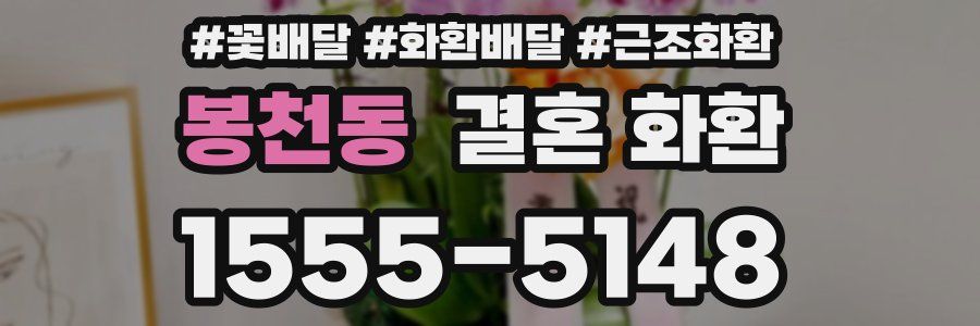 봉천동 결혼 화환