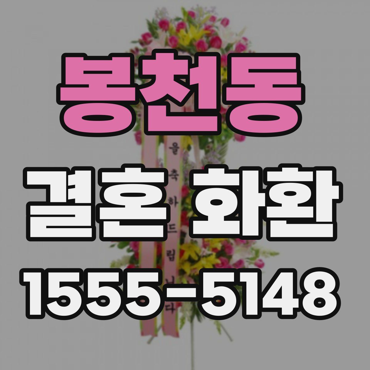 봉천동 결혼 화환