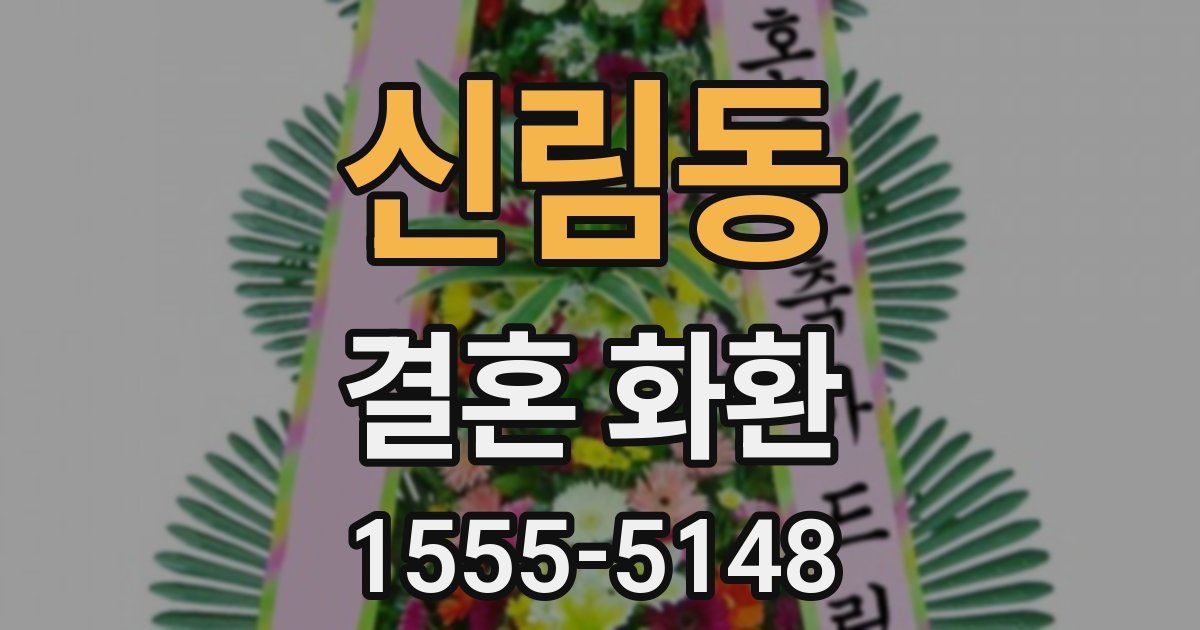 신림동 결혼 화환