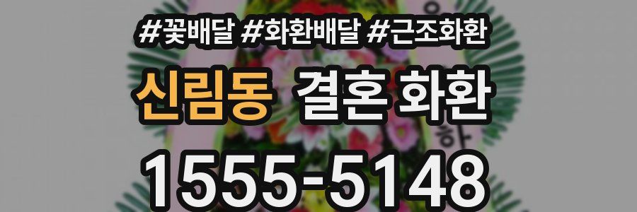 신림동 결혼 화환