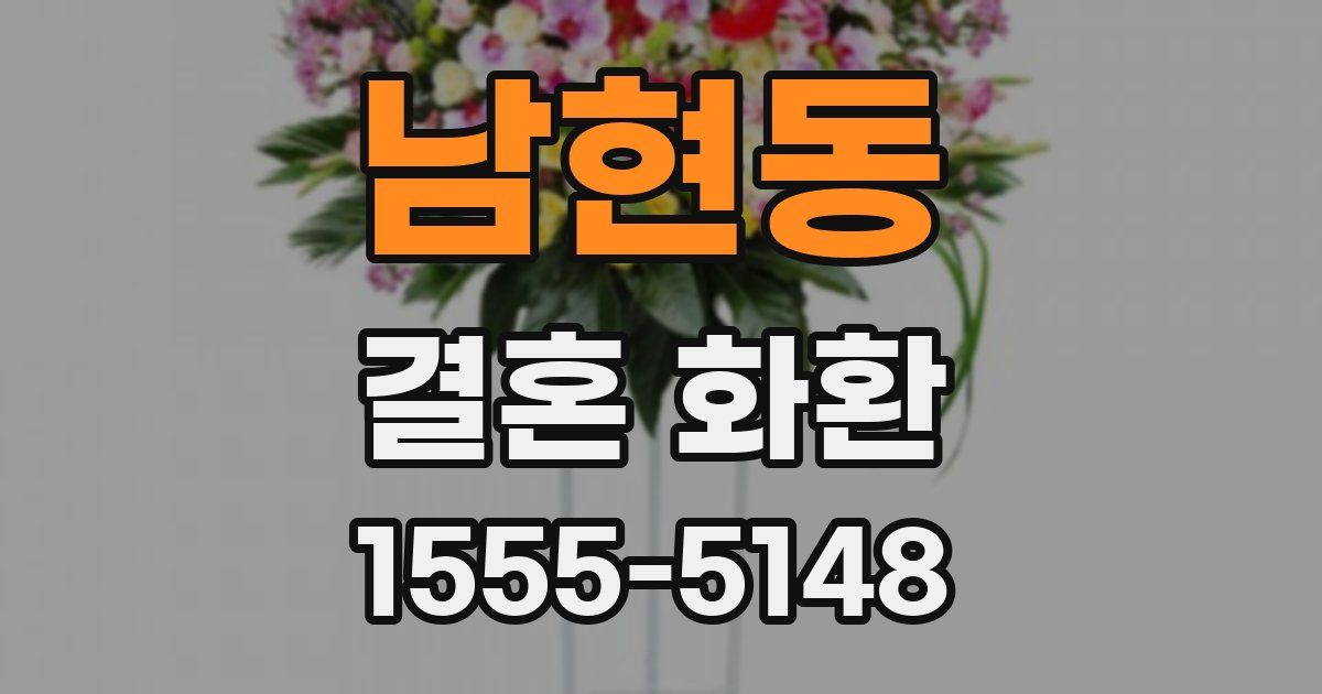 남현동 결혼 화환