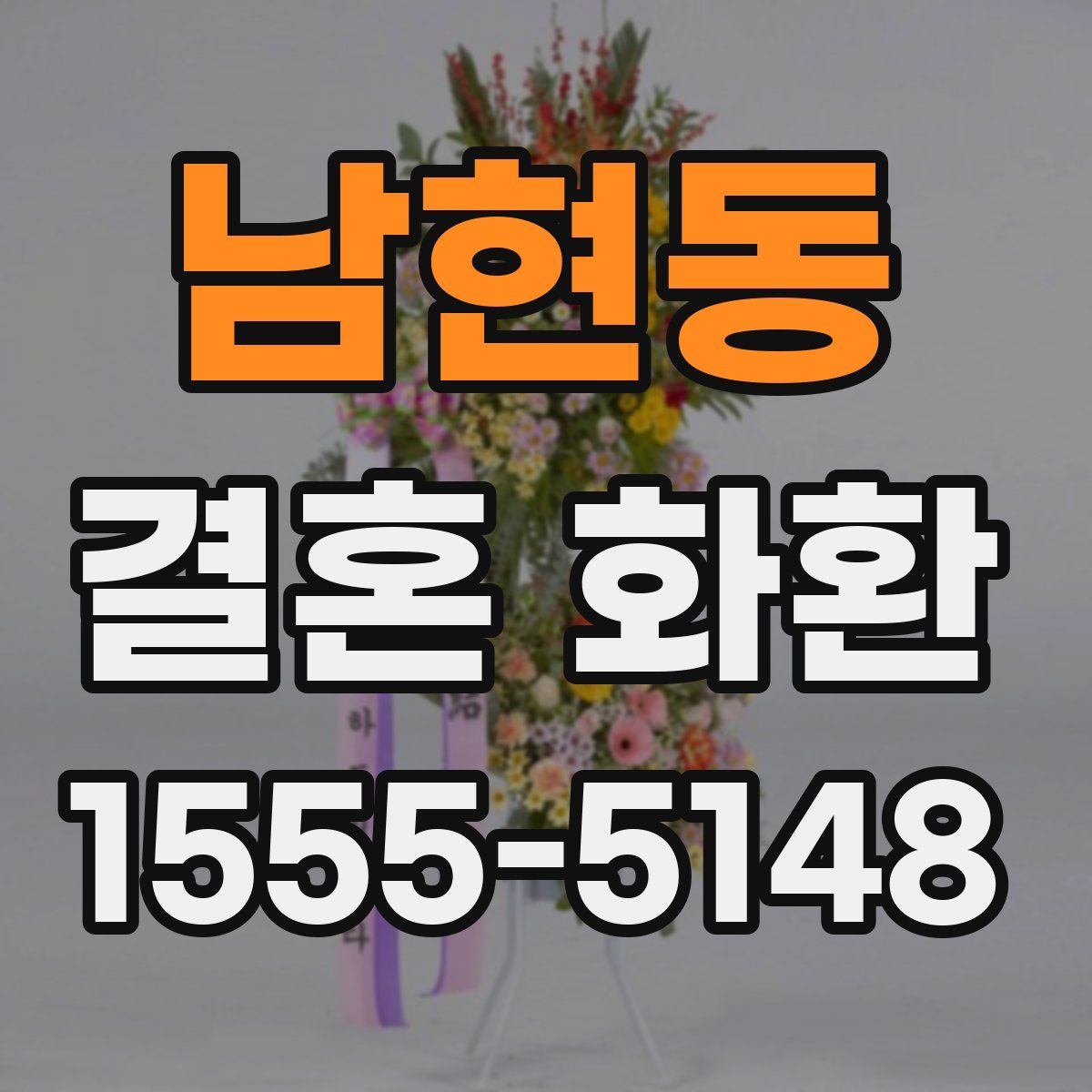 남현동 결혼 화환