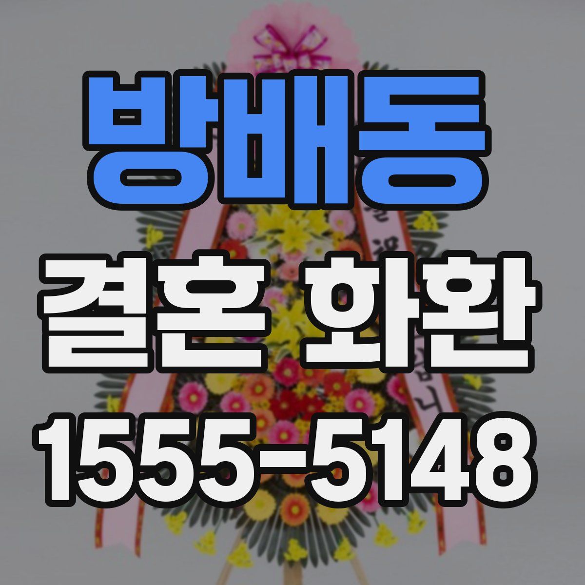 방배동 결혼 화환