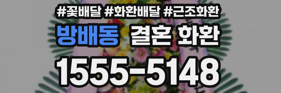 방배동 결혼 화환