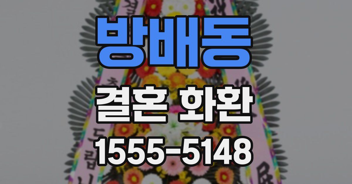방배동 결혼 화환