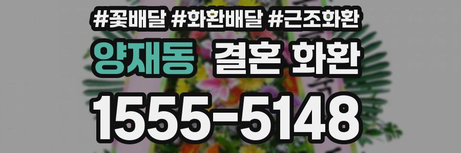 양재동 결혼 화환