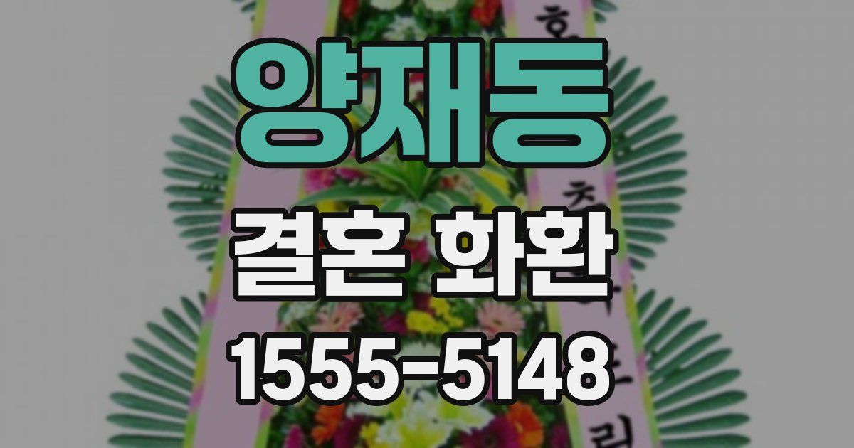 양재동 결혼 화환