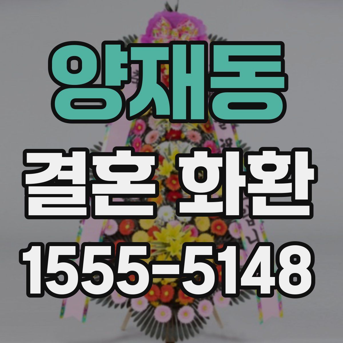 양재동 결혼 화환