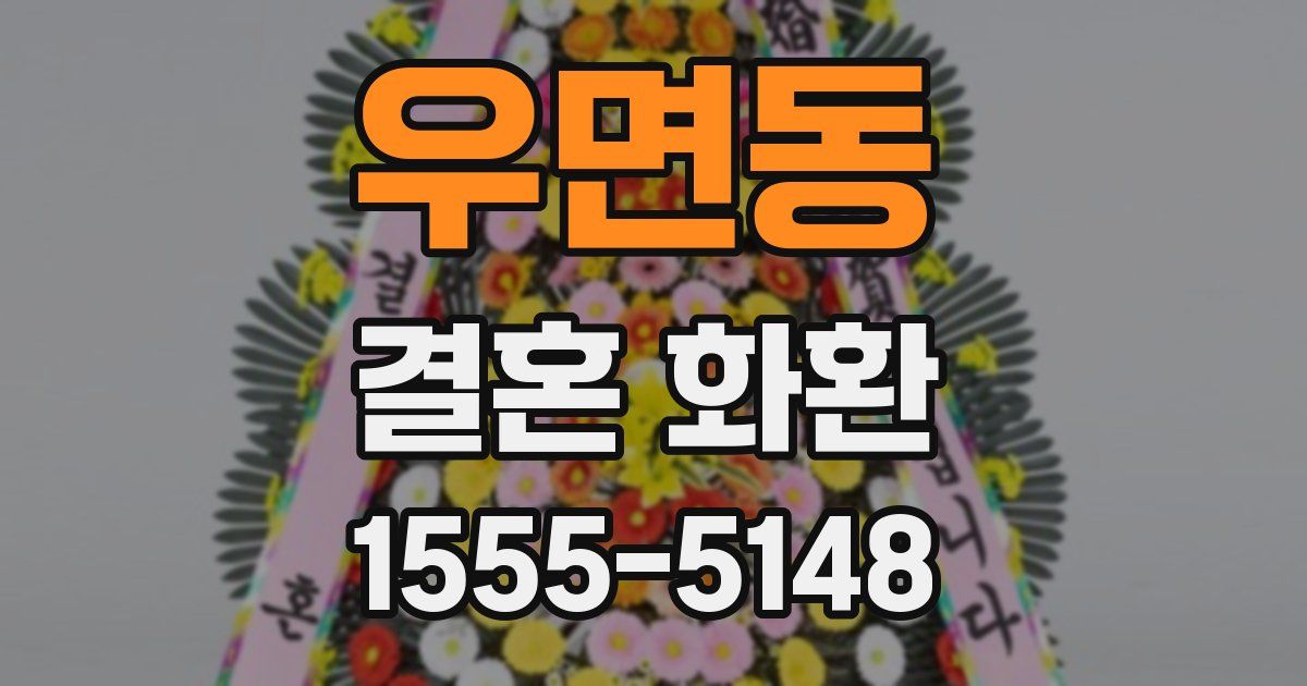 우면동 결혼 화환
