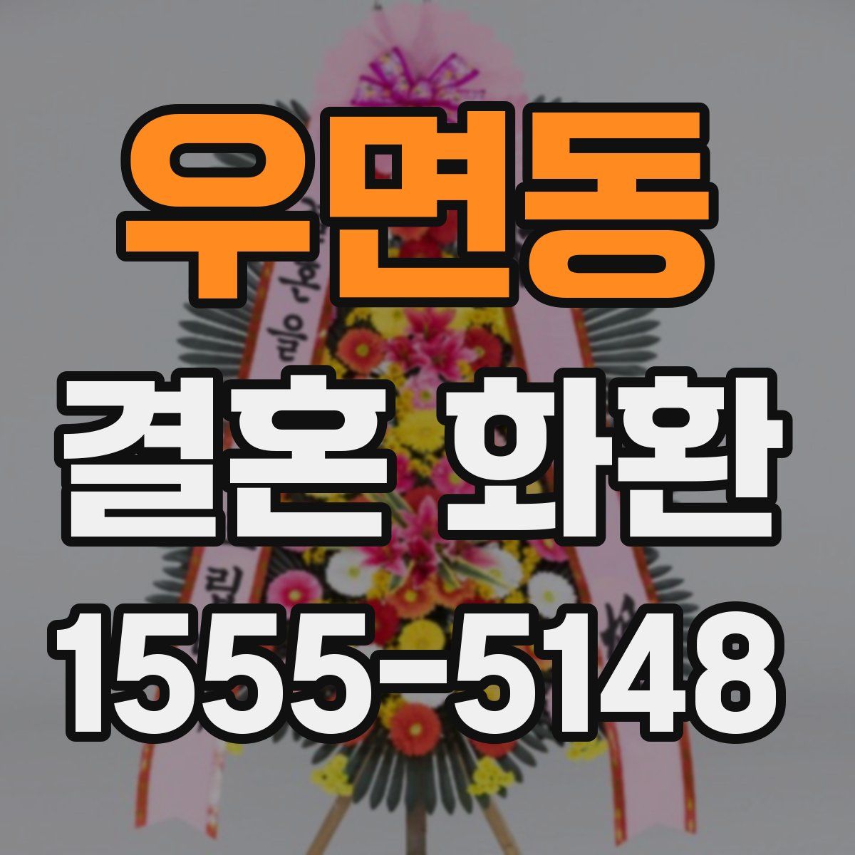 우면동 결혼 화환