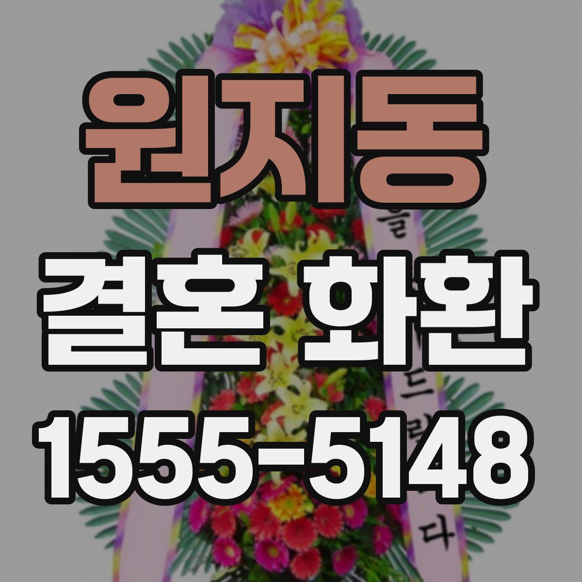 원지동 결혼 화환