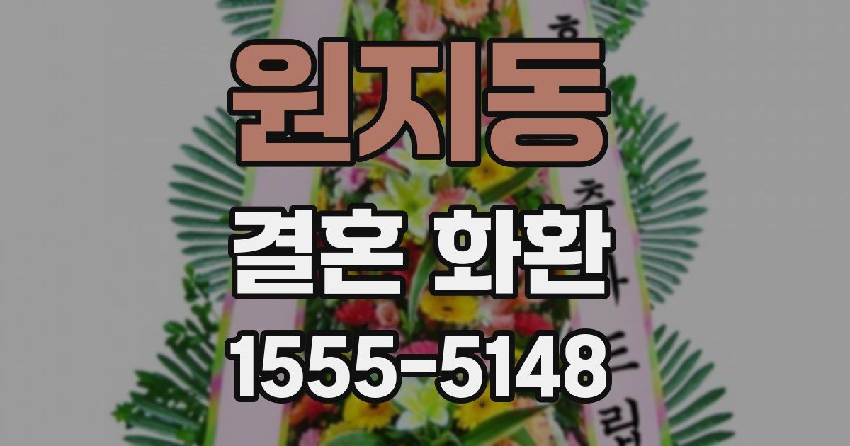 원지동 결혼 화환