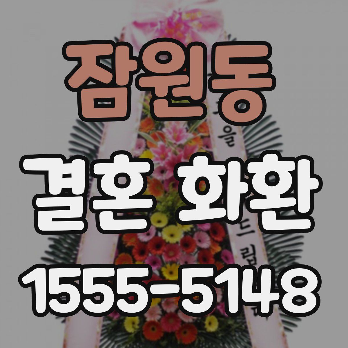 잠원동 결혼 화환