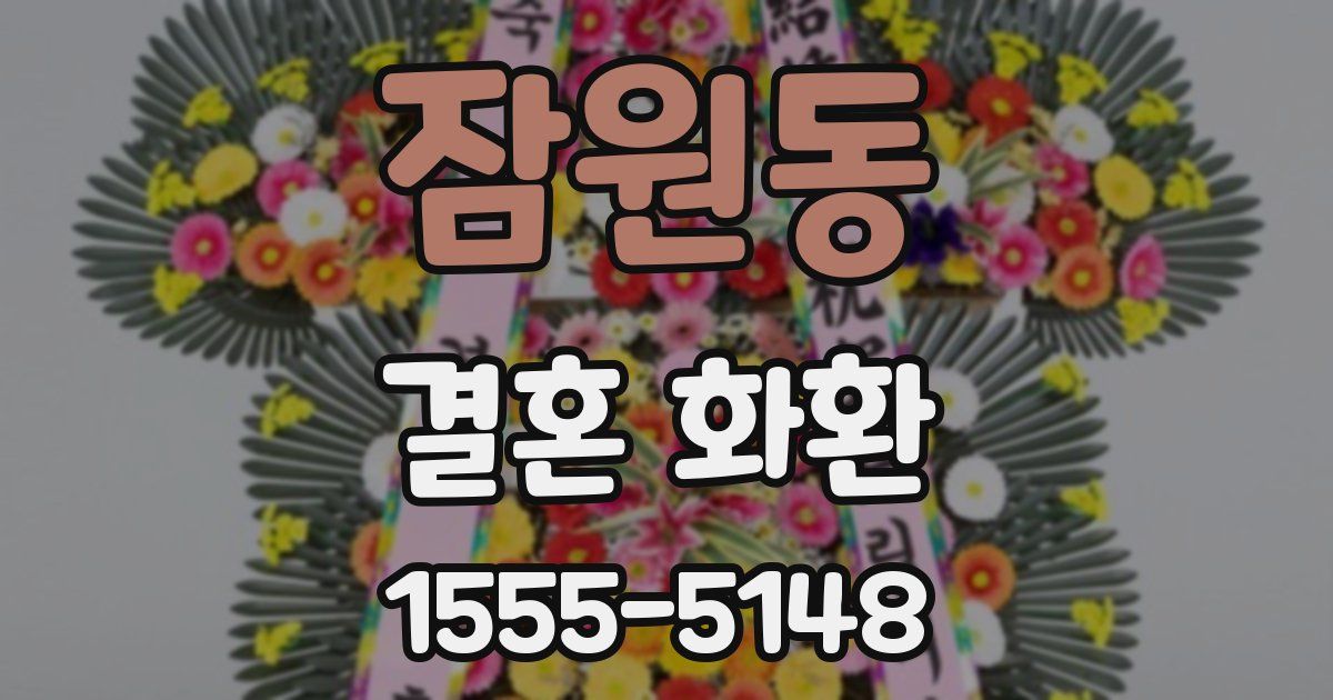 잠원동 결혼 화환