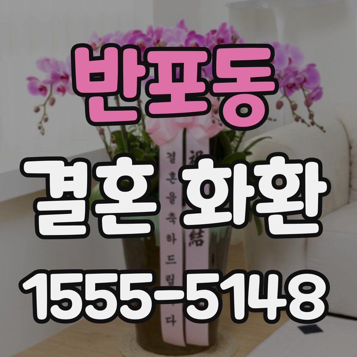 반포동 결혼 화환