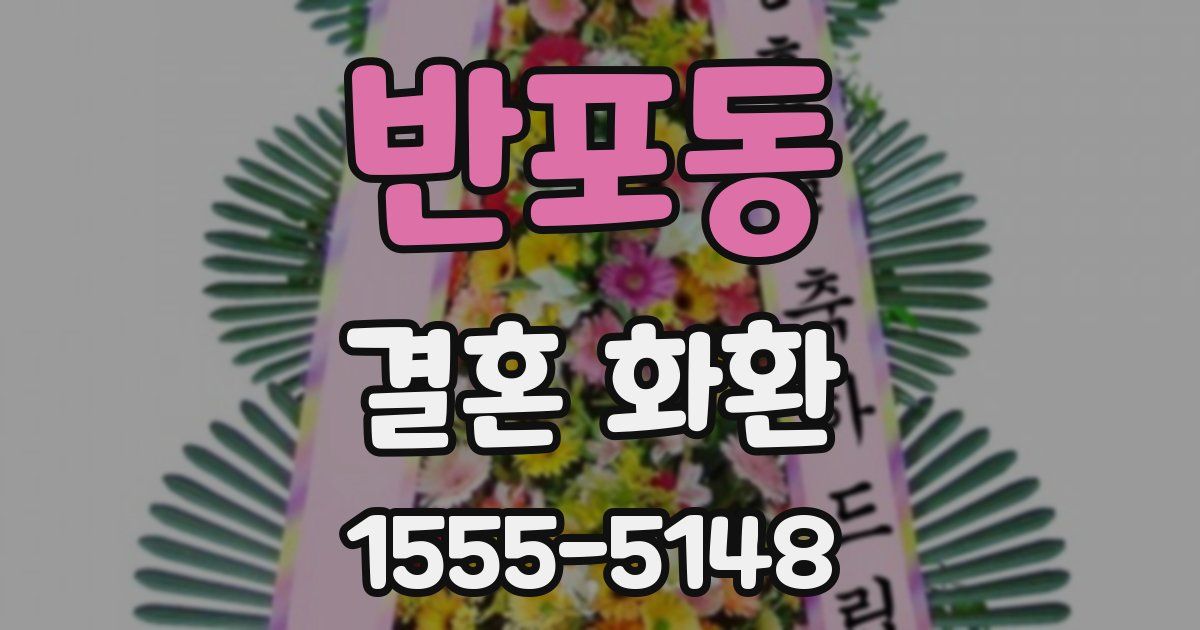 반포동 결혼 화환
