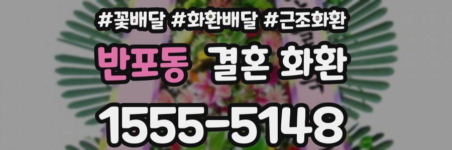 반포동 결혼 화환