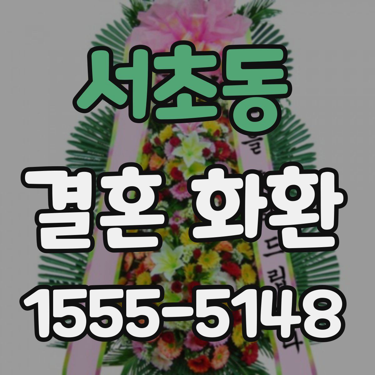 서초동 결혼 화환