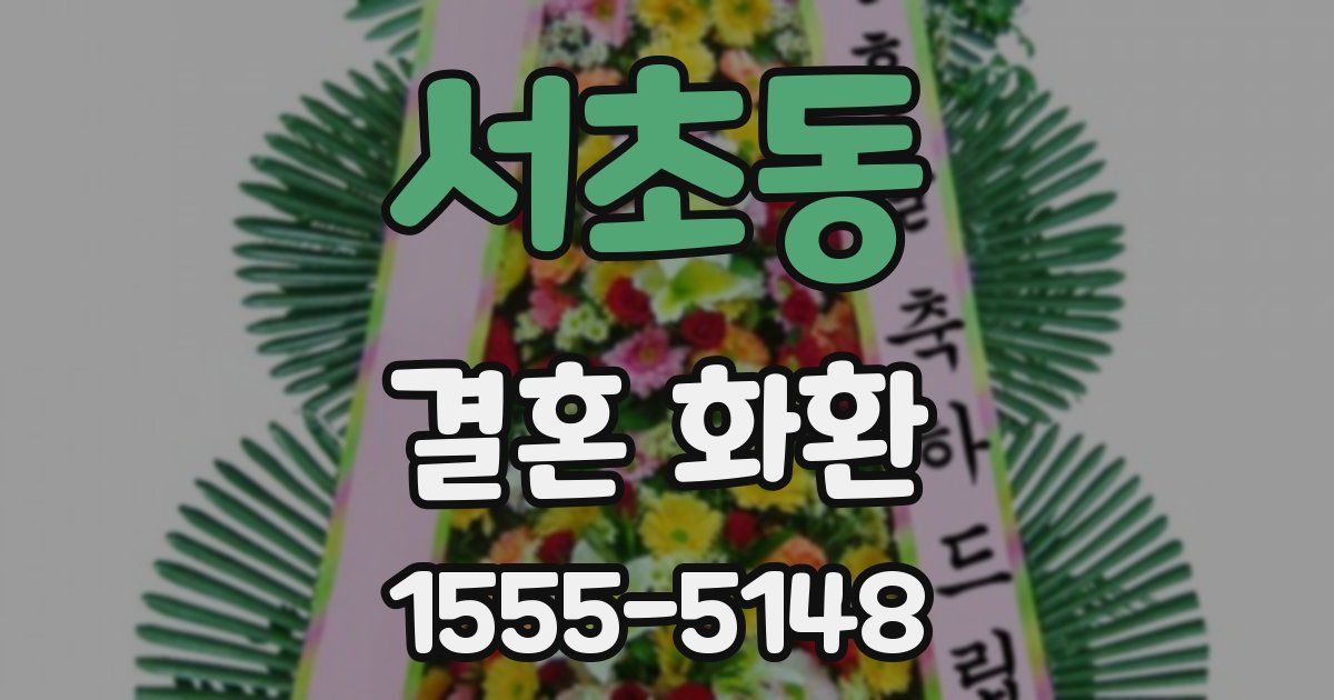 서초동 결혼 화환