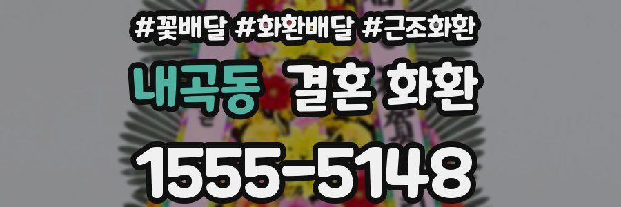 내곡동 결혼 화환