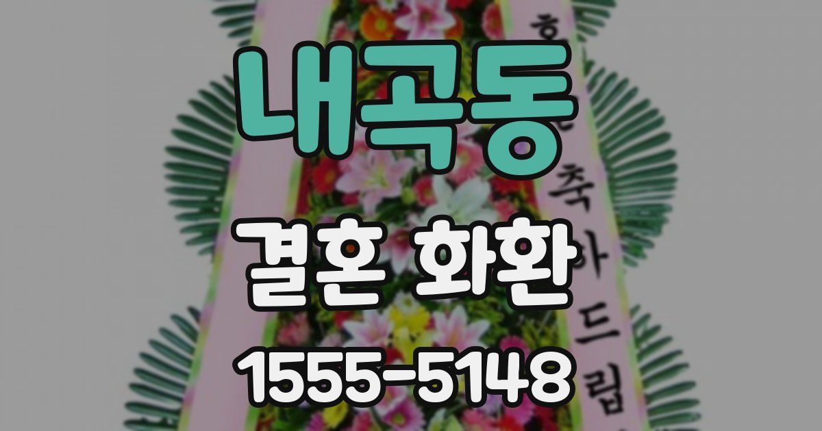 내곡동 결혼 화환