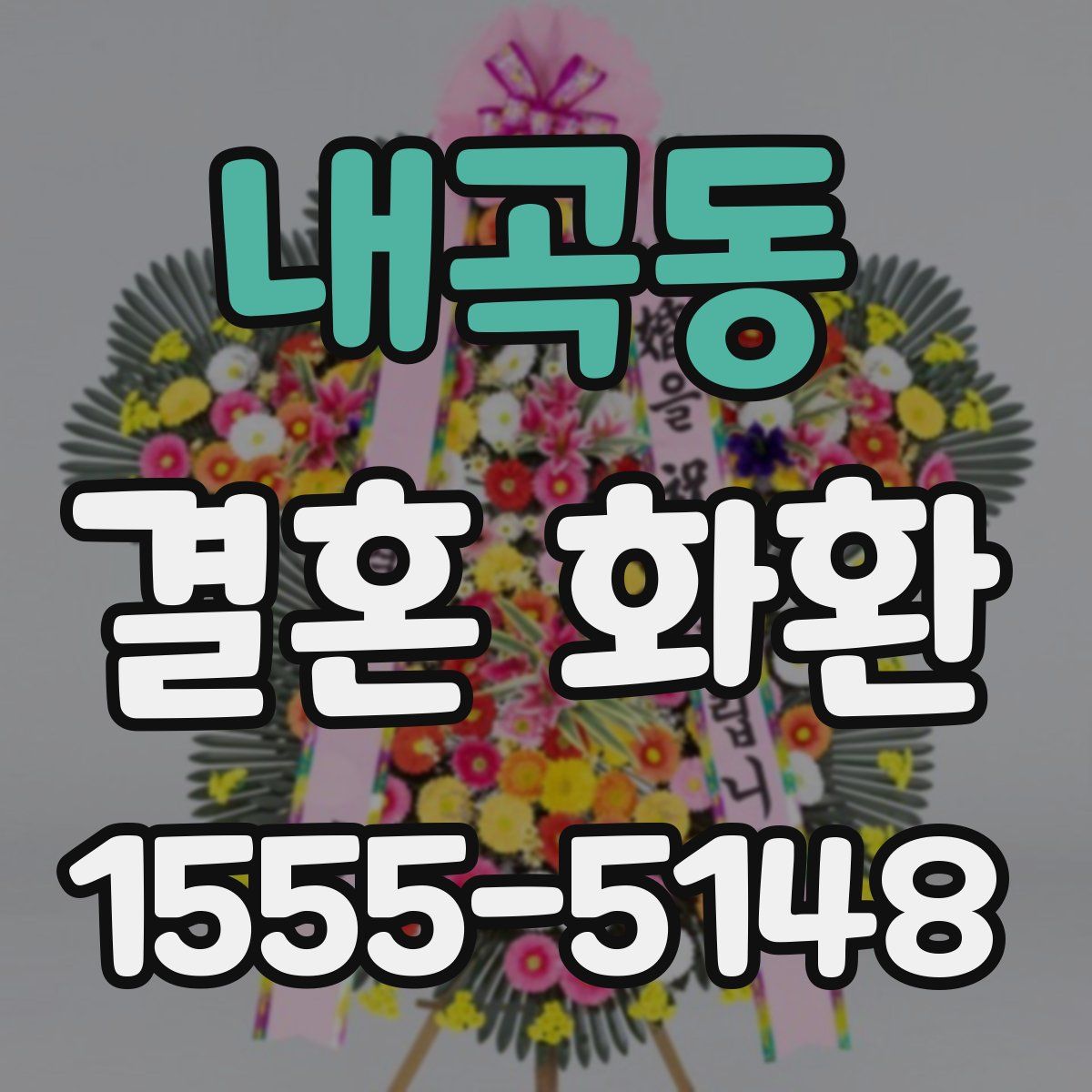 내곡동 결혼 화환
